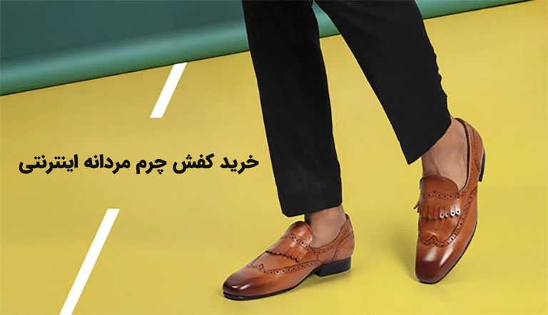 خرید کفش چرم مردانه اینترنتی